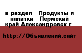  в раздел : Продукты и напитки . Пермский край,Александровск г.